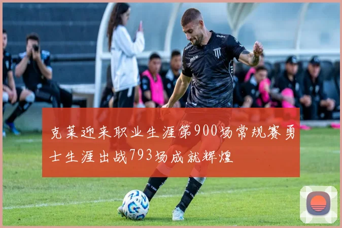 克莱迎来职业生涯第900场常规赛勇士生涯出战793场成就辉煌