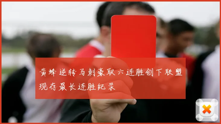 黄蜂逆转马刺豪取六连胜创下联盟现存最长连胜纪录