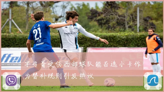 字母哥受伤西部球队能否选小卡作为替补规则引发热议